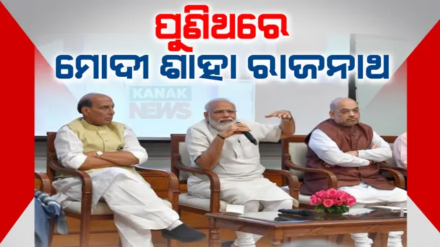 କେନ୍ଦ୍ର ସରକାରରେ ପୁଣିଥରେ ମୋଦୀ-ଶାହା-ରାଜନାଥ ଯୋଡି । ଶାହାଙ୍କୁ ପୁଣିଥରେ ଗୃହ ଏବଂ ରାଜନାଥଙ୍କୁ ପୁଣିଥରେ ପ୍ରତିରକ୍ଷା ବିଭାଗ ନେଇ ବଢିଲା ଚର୍ଚ୍ଚା...