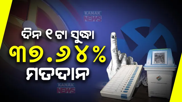 ରାଜ୍ୟରେ ପଡୁଛି ଶେଷ ପର୍ଯ୍ୟାୟ ଭୋଟ୍ । ଦିନ ୧ଟା ସୁଦ୍ଧା ୩୭.୬୪ ପ୍ରତିଶତ ମତଦାନ ।
