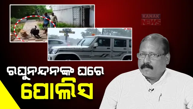 ସାମ୍ବାଦିକାଙ୍କ ଉପରେ କୁକୁର ଛାଡ଼ିବା ମାମଲାରେ ପୋଲିସର ତନାଘନା: ପୂର୍ବତନ ମନ୍ତ୍ରୀ ରଘୁନନ୍ଦନ ଦାସଙ୍କ ଘରେ ପହଞ୍ଚିଲା କ୍ୟାପିଟାଲ ଥାନା ପୋଲିସ