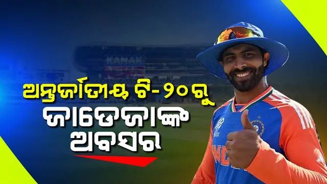 ଅନ୍ତର୍ଜାତୀୟ ଟି-୨୦ରୁ ଅବସର ନେଲେ ରବୀନ୍ଦ୍ର ଜାଡେଜା । ସୋସିଆଲ ମିଡ଼ିଆ ଯୋଗେ ଦେଲେ ସୂଚନା ।