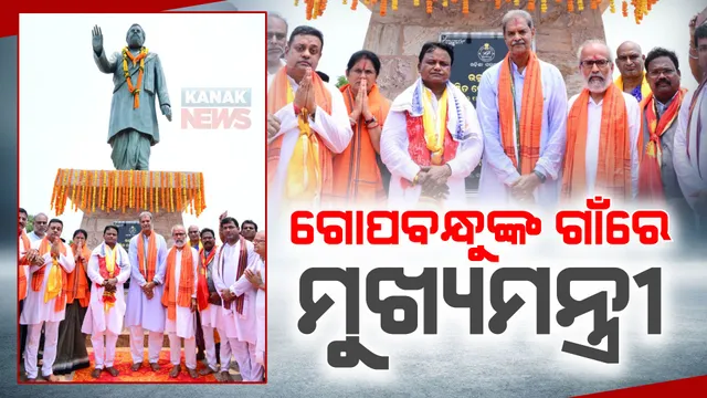 ଉତ୍କଳମଣି ଗୋପବନ୍ଧୁଙ୍କ ଗାଁରେ ନୂଆ ମୁଖ୍ୟମନ୍ତ୍ରୀ । ପ୍ରତିମୂର୍ତ୍ତିରେ କଲେ ମାଲ୍ୟାର୍ପଣ, ଗାଁରେ ବୁଲି ଲୋକଙ୍କ ସହ କଲେ ଆଲୋଚନା । 