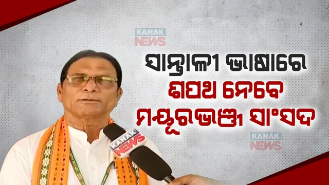 ସାନ୍ତାଳୀ ଭାଷାରେ ଶପଥ ନେବେ ମୟୂରଭଞ୍ଜ ସାଂସଦ । ନବଚରଣ ମାଝୀ କହିଲେ, ସାନ୍ତାଳୀ ଭାଷାର ପ୍ରଚାର ପ୍ରସାର ପାଇଁ ରାଜ୍ୟ ଓ କେନ୍ଦ୍ର ସରକାରଙ୍କ ସହ କରିବି ଆଲୋଚନା ।