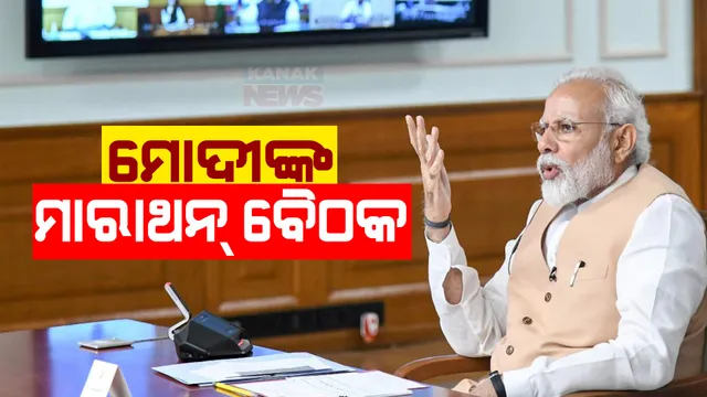 ପୁଣି ଆକ୍ସନ ମୋଡରେ ପ୍ରଧାନମନ୍ତ୍ରୀ । ୭ଟି ପ୍ରସଙ୍ଗରେ ବୈଠକ କରିବେ ମୋଦୀ । ଗ୍ରୀଷ୍ମପ୍ରବାହ ନେଇ କରିବେ ସମୀକ୍ଷା ।