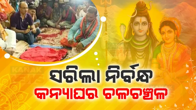 ଆଗକୁ ଶୀତଳଷଷ୍ଠୀ: ନିର୍ବନ୍ଧ ସରିଯିବା ପରେ ଚଳଚଞ୍ଚଳ କନ୍ୟା ଘର, ଶେଷ ପର୍ଯ୍ୟାୟରେ ପହଂଚିଲାଣି ପ୍ରସ୍ତୁତି