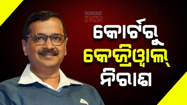 ପୁଣି ନିରାଶ ହେଲେ ଦିଲ୍ଲୀ ମୁଖ୍ୟମନ୍ତ୍ରୀ । ତିହାର ଜେଲରୁ ମୁକୁଳି ପାରିବେନି ଅରବିନ୍ଦ କେଜ୍ରିୱାଲ ।