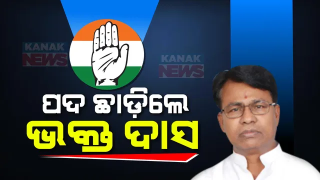 ଓଡିଶା ପ୍ରଦେଶ କଂଗ୍ରେସ ପ୍ରଚାର କମିଟିର ଅଧ୍ୟକ୍ଷ ପଦରୁ ଭକ୍ତ ଦାସଙ୍କ ଇସ୍ତଫା । ନିର୍ବାଚନରେ ଖରାପ ପ୍ରଦର୍ଶନ ପାଇଁ ପଦ ଛାଡିଥିବା ସୂଚନା । ।