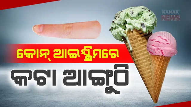 ଆଇସ୍କ୍ରିମ୍ ଖାଉଥିଲେ ସାବଧାନ ! କୋନ୍ ଆଇସ୍କ୍ରିମରୁ ବାହାରିଲା ମଣିଷର କଟା ଆଙ୍ଗୁଠି ।