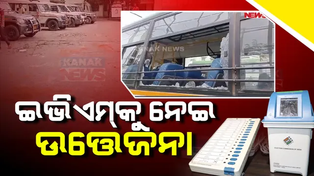 ଧର୍ମଶାଳାରେ ଇଭିଏମ୍ ବଦଳ ଅଭିଯୋଗ । ବ୍ଲକ କାର୍ଯ୍ୟାଳୟ ନିକଟରେ ପଥରମାଡ଼ । ପୋଲିସ ଗାଡ଼ି ଓ ଲକ୍ଷ୍ମୀ ବସ୍ ଭଙ୍ଗାରୁଜା