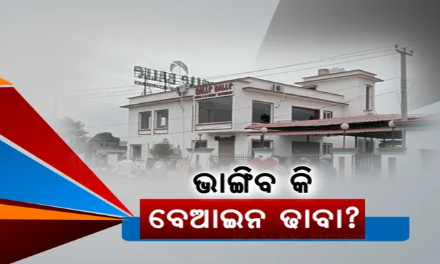 ଧର୍ମଶାଳାର ରଙ୍ଗଶାଳା ! ବେଆଇନ ଢାବାକୁ ନେଇ ବଢୁଛି ଚର୍ଚ୍ଚା । ସ୍ଥାନୀୟ ଲୋକଙ୍କ ଅଭିଯୋଗ- ଅୟସ କରୁଥିଲେ ଧନୀ, ଆସୁଥିଲେ ଆଗଧାଡିର ଅଭିନେତ୍ରୀ ।