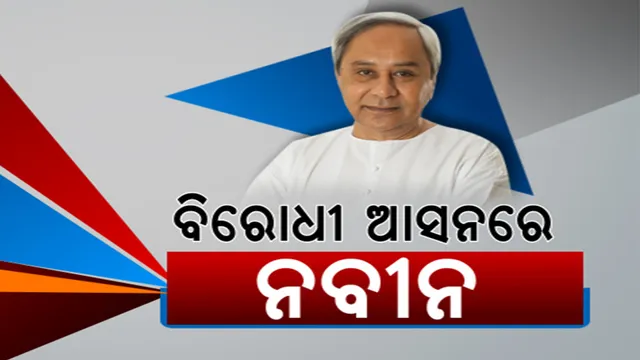 ବିଜେଡି ବିଧାୟକ ବାଛିଲେ ନେତା: ବିଧାନସଭାରେ ବିରୋଧୀ ଦଳ ନେତା ହେବେ ନବୀନ ପଟ୍ଟନାୟକ