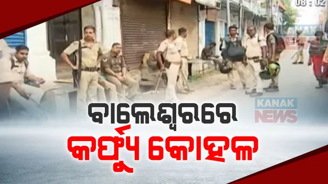 ଆଜି ୪ ଘଣ୍ଟା ପାଇଁ ବାଲେଶ୍ୱରରେ କର୍ଫ୍ୟୁ କୋହଳ,ଘରୁ ବାହାରି ପୂର୍ବାହ୍ନ ୧୧ଟା ମଧ୍ୟରେ ଲୋକେ କିଣିପାରିବେ ଆବଶ୍ୟକ ଜିନିଷପତ୍ର ।