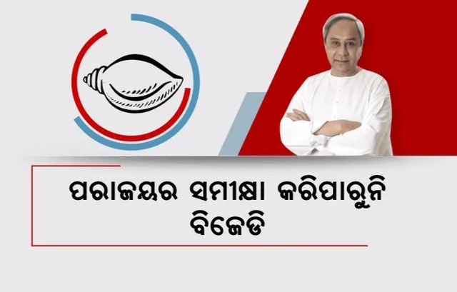 ବୈଠକ ବସୁଛି, ହେଲେ ପରାଜୟର ହେଉନି ସମୀକ୍ଷା । ରାଜନୀତି ସମୀକ୍ଷକ କହିଲେ, କାହାକୁ ସୁରକ୍ଷା ଦେବାକୁ ଚାହୁଁଛନ୍ତି ବିଜେଡି ସୁପ୍ରିମୋ ?
