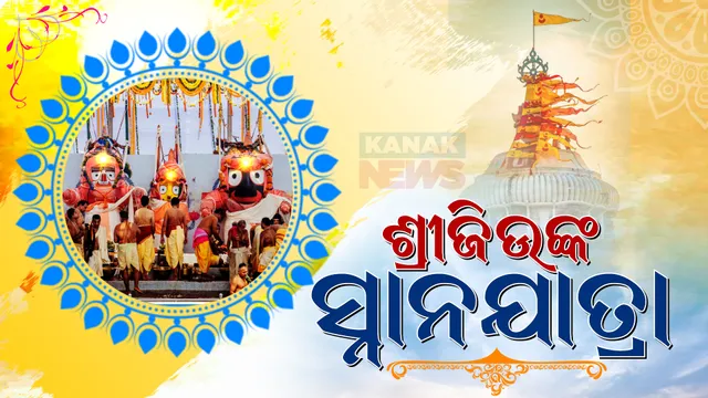 ପବିତ୍ର ସ୍ନାନଯାତ୍ରା : ଗଜବେଶରେ ଦର୍ଶନ ଦେବେ ମହାପ୍ରଭୁ । ଭକ୍ତଙ୍କ ଶୃଙ୍ଖଳିତ ଦର୍ଶନ ପାଇଁ ହୋଇଛି ବ୍ୟାପକ ବ୍ୟବସ୍ଥା