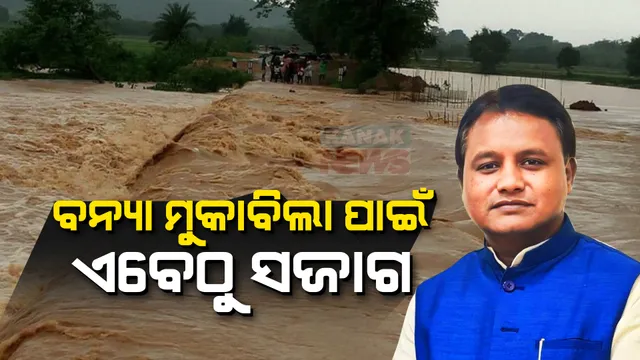 ଜଳସେଚନ ବିଭାଗର ସମୀକ୍ଷା କଲେ ମୁଖ୍ୟମନ୍ତ୍ରୀ । ବନ୍ୟା ନିୟନ୍ତ୍ରଣ ପାଇଁ ସଜାଗ ରହିବା ସହ ଜଳସମ୍ପଦ ବିଭାଗର ବିଳମ୍ବିତ ପ୍ରକଳ୍ପକୁ ତୁରନ୍ତ ଶେଷ କରିବାକୁ ନିର୍ଦ୍ଦେଶ ।
