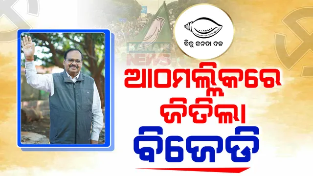 ଆଠମଲ୍ଲିକରେ ଗଡ ରକ୍ଷା କଲା ବିଜେଡି । ବିଜୟୀ ହେଲେ ନଳିନୀକାନ୍ତ ପ୍ରଧାନ ।