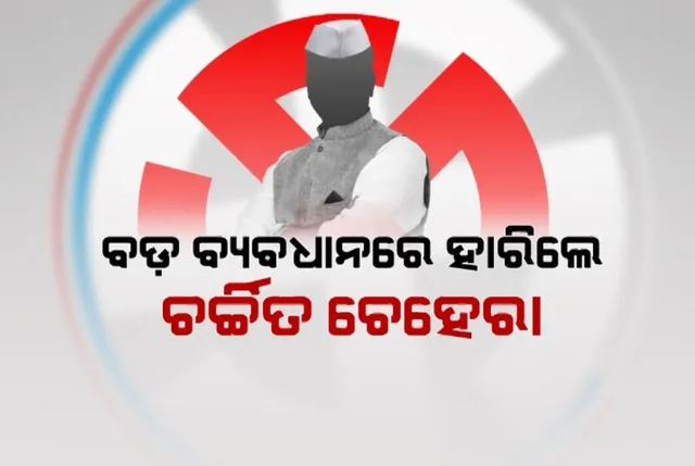 ନିର୍ବାଚନରେ ନିରାଶ ଚର୍ଚ୍ଚିତ ଚେହେରା । ଭୋଟରଙ୍କ ମୁଡ ଆଗରେ ରଣନୀତି, ଦକ୍ଷତା ଓ ଦାବି ଫେଲ । ବିଶ୍ୱାସ ଜିତିପାରିଲେନି ତୁଙ୍ଗ ନେତା