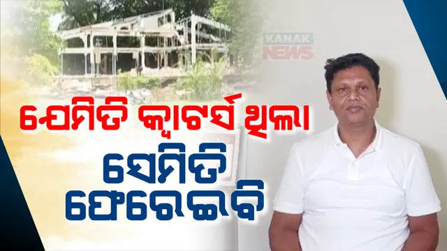 ସରକାରୀ କ୍ୱାର୍ଟର ଭଙ୍ଗା ଘଟଣାରେ ମୁହଁ ଖୋଲିଲେ ପ୍ରଣବ ଦାଶ । କହିଲେ, ଯେପରି ପାଇଥିଲେ ସେପରି ଫେରାଇବେ କ୍ୱାର୍ଟର ।