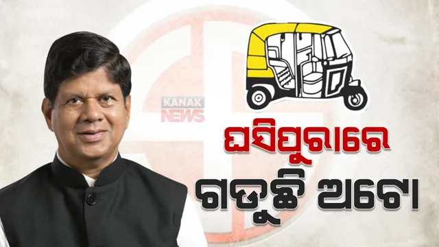 ଘସିପୁରାରେ ସାଇଁ ସାଇଁ ଗଡୁଛି ‘ଅଟୋ’ । ପ୍ରାରମ୍ଭିକ ଟ୍ରେଣ୍ଡରେ ସ୍ୱାଧୀନ ପ୍ରାର୍ଥୀ ସୌମ୍ୟରଞ୍ଜନ ପଟ୍ଟନାୟକ ଆଗୁଆ ।