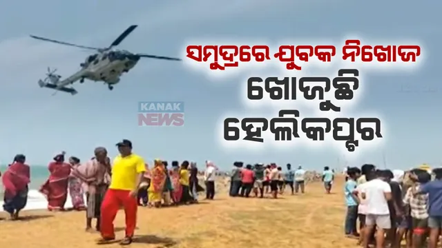 ଗଞ୍ଜାମ ଆର୍ଯ୍ୟପଲ୍ଲୀ ସମୁଦ୍ରରେ ବୁଡ଼ି ଯୁବକ ନିଖୋଜ । ଆକାଶ ମାର୍ଗରୁ ହେଲିକପ୍ଟର ଯୋଗେ ଚାଲିଛି ଉଦ୍ଧାର କାର୍ଯ୍ୟ ।