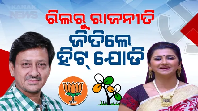 ଜିତିଲେ ହିଟ ଯୋଡି, ଜଣେ ବିଧାନସଭାକୁ ଜଣେ ଲୋକସଭାକୁ ନିର୍ବାଚିତ ।