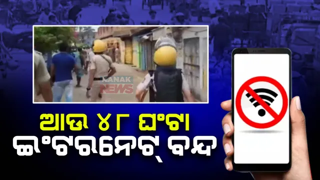 ବାଲେଶ୍ୱରରେ ଶନିବାର ସକାଳ ୧୦ଟା ପର୍ଯ୍ୟନ୍ତ ବନ୍ଦ ରହିବ ଇଣ୍ଟରନେଟ ସେବା । ଜିଲ୍ଲା ମାଜିଷ୍ଟ୍ରେଟଙ୍କ ଆବେଦନ ପରେ ନିର୍ଦ୍ଦେଶନାମା ଜାରି କଲା ଗୃହବିଭାଗ ।