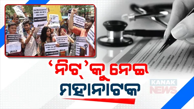 ‘ୟୁଜିସି-ନେଟ୍’ ଓ ‘ନିଟ୍’ ପରୀକ୍ଷାକୁ ନେଇ ଚାଲିଛି ନାଟକ । ଘଟଣାକୁ ନେଇ ତେଜୁଛି ରାଜନୀତି, ମୋଦୀଙ୍କୁ ସମାଲୋଚନା ।