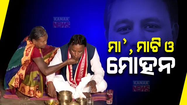 ମାଆଙ୍କୁ ଭେଟି ସାଷ୍ଟାଙ୍ଗ ପ୍ରଣାମ କଲେ: ମାଆ ହାତରୁ ପଖାଳ ଖାଇଲେ ମୁଖ୍ୟମନ୍ତ୍ରୀ