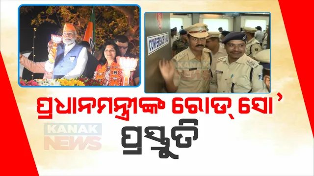 ୧୨ ତାରିଖରେ ଓଡିଶା ଆସିବେ ମୋଦୀ, କରିବେ ରୋଡ ଶୋ’ । ମୁଖ୍ୟମନ୍ତ୍ରୀଙ୍କ ଶପଥପାଠ ସମାରୋହରେ ହେବେ ସାମିଲ । ସୁରକ୍ଷା କଡାକଡି ।