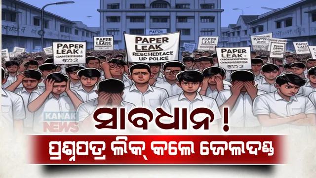 ଦେଶରେ ଲାଗୁ ହେଲା ଆଣ୍ଟି ପେପର ଲିକ୍ ଆଇନ୍ : ଦୋଷୀ ସାବ୍ୟସ୍ତ ହେଲେ ମିଳିବ କଠୋର ଦଣ୍ଡ ।