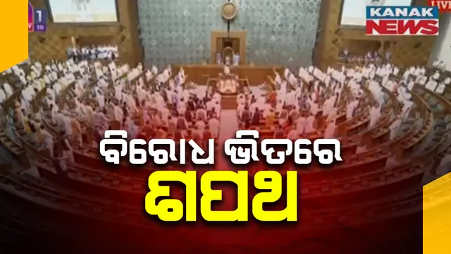 ପ୍ରୋଟେମ୍ ସ୍ପିକର ଭାବେ ଭର୍ତୃହରି ମହତାବଙ୍କୁ ଶପଥ ପାଠ କରାଇଲେ ରାଷ୍ଟ୍ରପତି ଦ୍ରୌପଦୀ ମୁର୍ମୁ: ଆଜି ପ୍ରଧାନମନ୍ତ୍ରୀଙ୍କ ସମେତ ଅଷ୍ଟାଦଶ ଲୋକସଭାର ୨୮୦ ସାଂସଦ ନେଲେ ଶପଥ