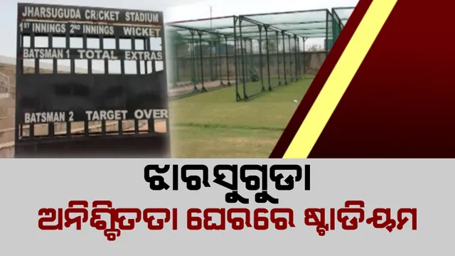 ଉଦଘାଟନ ହେବାର ବିତିଲାଣି ୪ ମାସ ,କ୍ରିକେଟ ଷ୍ଟାଡିୟମର ଭବିଷ୍ୟତକୁ ନେଇ ଉଠିଲା ପ୍ରଶ୍ନ