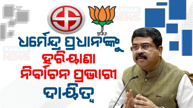ବିଧାନସଭା ନିର୍ବାଚନ ଉପରେ ବିଜେପିର ଆଖି । ଧର୍ମେନ୍ଦ୍ରଙ୍କୁ ମିଳିଲା ବଡ ଦାୟିତ୍ୱ । ହରିୟାଣାର ନିର୍ବାଚନ ପ୍ରଭାରୀ ହେଲେ ଧର୍ମେନ୍ଦ୍ର ପ୍ରଧାନ ।