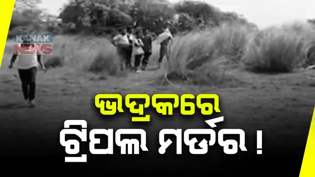 ଭଦ୍ରକରେ ଚାଂଚଲ୍ୟ, ୨୪ ଘଣ୍ଟାରେ ୩ ଜଣଙ୍କୁ ହତ୍ୟା ଅଭିଯୋଗ । ଘଟଣାସ୍ଥଳରେ ପୋଲିସର ଛାନଭିନ ଜାରି ।