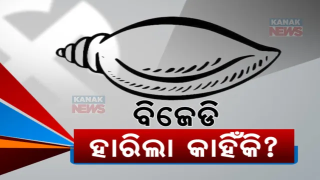 ସରିଲା ନବୀନଙ୍କ ଶାସନର ଯୁଗ । ମୁଖ୍ୟମନ୍ତ୍ରୀ ପଦରୁ ଇସ୍ତଫା ଦେଲେ ନବୀନ । ପାଂଚ ପାଂଚର ଥର ସରକାର କରିଥିବା ଦଳର ପରାଜୟ ପଛର କଣ ରହିଛି ପ୍ରମୁଖ କାରଣ