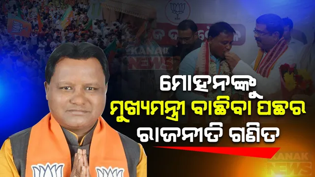 କାହିଁକି ମୋହନ ମାଝୀଙ୍କୁ ମୁଖ୍ୟମନ୍ତ୍ରୀ ବାଛିଲା ବିଜେପି? ସତ୍ତା ପଛରେ କଣ ରହିଛି ସମୀକରଣ? ପଢନ୍ତୁ, ମୁଖ୍ୟମନ୍ତ୍ରୀ ବାଛିବା ପଛର ରାଜନୀତି ଗଣିତ...