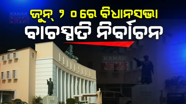 ଜୁନ୍ ୨୦ରେ ବିଧାନସଭା ବାଚସ୍ପତି ନିର୍ବାଚନ । ଜୁନ୍ ୧୮ ଓ ୧୯ ତାରିଖରେ ଶପଥ ନେବେ ନୂଆ ବିଧାୟକ । ଆଠଗଡ ବିଧାୟକ ରଣେନ୍ଦ୍ର ପ୍ରତାପ ସ୍ୱାଇଁ କାମଚଳା ବାଚସ୍ପତି