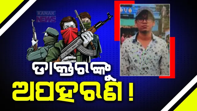 ମାଲକାନଗିରି କାଲିମେଳାରେ ଡାକ୍ତରଙ୍କୁ ଅହପରଣ! ମାଓବାଦୀଙ୍କ ନାଁରେ ଛାଡିଛନ୍ତି ଚିଠି, ଶବ ବ୍ୟବଚ୍ଛେଦକୁ ନେଇ ଅପହରଣ ହୋଇଥିବା ସୂଚନା ।
