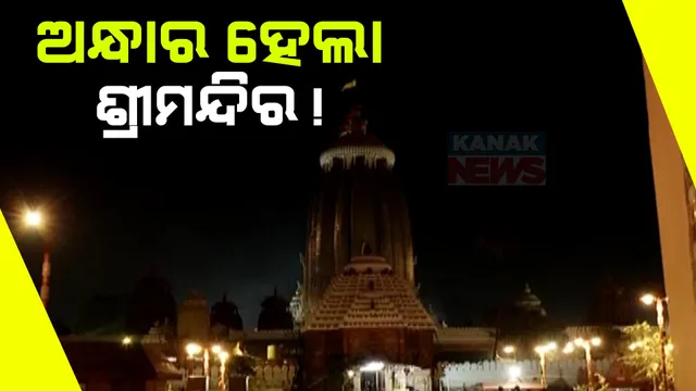 ଶ୍ରୀହୀନ ଦିଶୁଛି ଶ୍ରୀମନ୍ଦିର: ଲାଇଟ୍ ଖୋଲିନେବା ପଛରେ କିଏ?