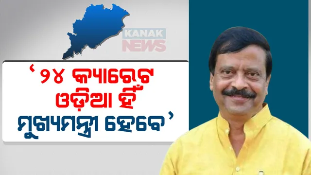 ଜଣେ ୨୪ କ୍ୟାରେଟ ଓଡ଼ିଆ ହିଁ ମୁଖ୍ୟମନ୍ତ୍ରୀ ହେବେ, ଅତୀତ ସରକାର ଭଳି ଅଣଓଡ଼ିଆ ପ୍ରଶାସନ ହାତରେ ବିଜେପି ଶାସନ ଡୋରି ଦେବନି । ଦିଲ୍ଲୀରୁ ଫେରି ବଡ ବୟାନ ରଖିଲେ ସୁରେଶ ପୂଜାରୀ । 