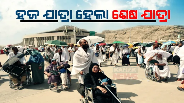 ହଜ ଯାତ୍ରାରେ ଦାଉ ସାଧିଲା ଖରା । ଗରମ ଯୋଗୁ ୧ ହଜାରରୁ ଅଧିକ ତୀର୍ଥଯାତ୍ରୀଙ୍କ ମୃତ୍ୟୁ । ମୃତକଙ୍କ ମଧ୍ୟରେ ୭୦ ଭାରତୀୟ ।