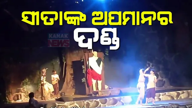 ନାଟକରେ ପ୍ରଭୁ ଶ୍ରୀରାମ ଓ ମାତା ସୀତାଙ୍କୁ ଅପମାନ । ଘଟଣାରେ ୪ ଛାତ୍ରଙ୍କ ଉପରେ ୧ ଲକ୍ଷ ୨୦ ହଜାର ଟଙ୍କା ଜରିମାନା ।