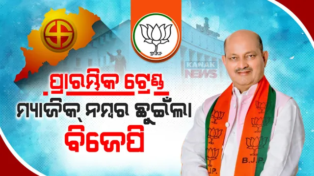 ଆସୁଛି ଟ୍ରେଣ୍ଡ: ଓଡିଶାରେ ମ୍ୟାଜିକ୍ ନମ୍ବର ଛୁଇଁଲା ବିଜେପି । ୭୪ ଆସନରେ ଆଗୁଆ ପଦ୍ମ, ୫୧ ଆସନରେ ଆଗୁଆ ଶଙ୍ଖ ।