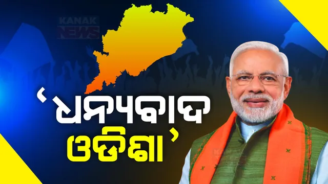ଓଡିଶା ଫଳାଫଳକୁ ନେଇ ମୋଦୀଙ୍କ ପୋଷ୍ଟ: ଓଡିଶାବାସୀଙ୍କୁ ଜଣାଇଲେ ଧନ୍ୟବାଦ