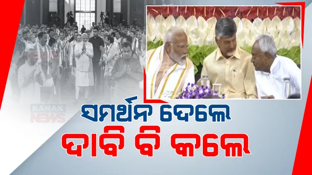 ଏନଡିର ଦୁଇ ସହଯୋଗୀଙ୍କ ବଢ଼ୁଛି ଦାବି । ବାଚସ୍ପତି ପଦବୀ ନେବାକୁ ଅଡିବସିଛି ଟିଡିପି । ଆହ୍ୱାନ ଭିତରେ ସରଳ ହେବକି ମେଂଟ ସରକାର ଗଠନ