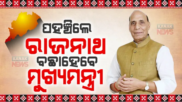ଭୁବନେଶ୍ୱରରେ କେନ୍ଦ୍ରୀୟ ପର୍ଯ୍ୟବେକ୍ଷକ ରାଜନାଥ ସିଂହ: ବଛାହେବେ ନୂଆ ମୁଖ୍ୟମନ୍ତ୍ରୀ