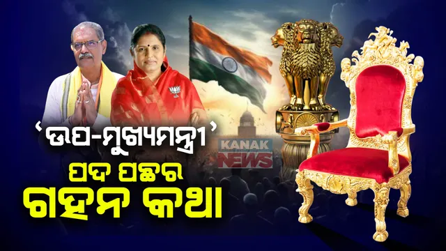 ଉପ-ମୁଖ୍ୟମନ୍ତ୍ରୀ ପଦ କଣ ଜାଣିଛନ୍ତି କି? ସମ୍ବିଧାନରେ ରହିଛି କି ଉପ-ମୁଖ୍ୟମନ୍ତ୍ରୀ ପଦ? କେମିତି ଓ କାହିଁକି ସୃଷ୍ଟି ହେଲା ଏହି ପଦବୀ? ପଢନ୍ତୁ, ‘ଉପ-ମୁଖ୍ୟମନ୍ତ୍ରୀ’ ପଦ ପଛର ପୂରା କାହାଣୀ