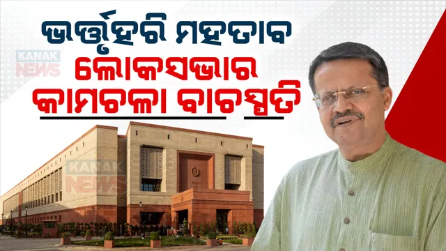 ଭର୍ତ୍ତୃହରି ମହତାବ ଲୋକସଭାର କାମଚଳା ବାଚସ୍ପତି: କାମଚଳା ବାଚସ୍ପତି ଭାବେ ନିଯୁକ୍ତ କଲେ ରାଷ୍ଟ୍ରପତି