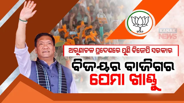 ଦିନେ ଥିଲେ କଂଗ୍ରେସରେ, ଏବେ ବିଜେପି ବିଜୟର ବାଜିଗର । ଅରୁଣାଚଳ ପ୍ରଦେଶରେ ପୁଣିଥରେ ବିଜେପି ସରକାର । ଜାଣନ୍ତୁ, କିଏ ଏହି ନେତା - ପେମା ଖାଣ୍ଡୁ ?
