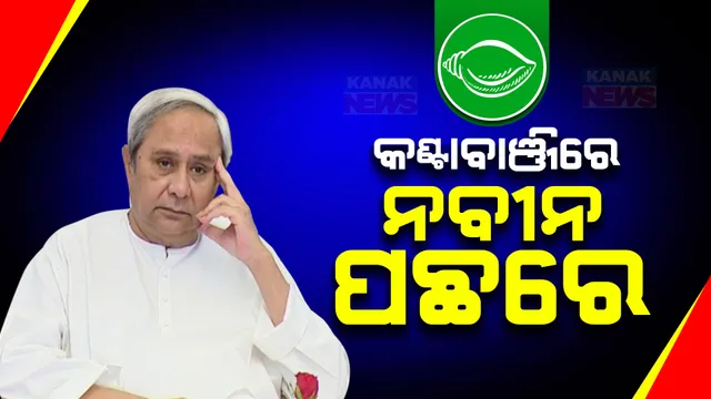 ନବୀନ ପଟ୍ଟନାୟକ: ହିଞ୍ଜିଳିରେ ଆଗୁଆ, କଣ୍ଟାବାଞ୍ଜିରେ ପଛୁଆ