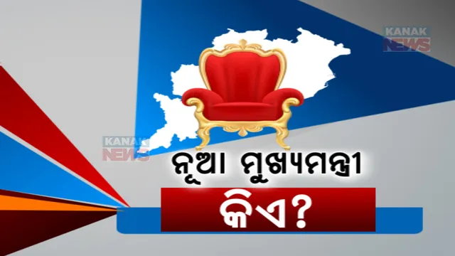 ଓଡ଼ିଶାରେ ବିଜେପିର ବଡ଼ ବିଜୟ ପରେ କିଏ ହେବେ ମୁଖ୍ୟମନ୍ତ୍ରୀ । ବିଜେପି ଖେଳିପାରେ ସରପ୍ରାଇଜ କାର୍ଡ । କେନ୍ଦ୍ରମନ୍ତ୍ରୀ ର୍ଧେମନ୍ଦ୍ର ପ୍ରଧାନଙ୍କୁ ନେଇ ଚର୍ଚ୍ଚା ଜୋର